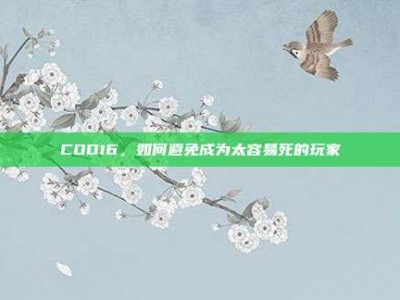 COD16，如何避免成为太容易死的玩家