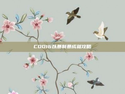 COD16以暴制暴成就攻略