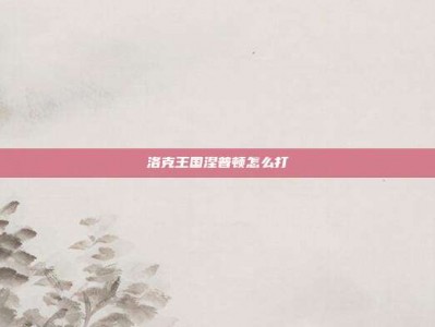 洛克王国涅普顿怎么打