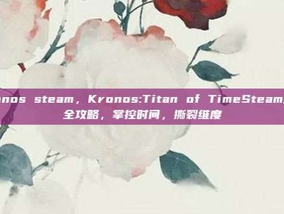 kronos steam，Kronos:Titan of TimeSteam版完全攻略，掌控时间，撕裂维度