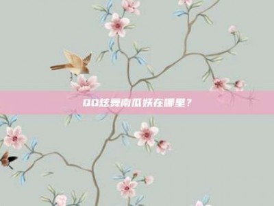 QQ炫舞南瓜妖在哪里？
