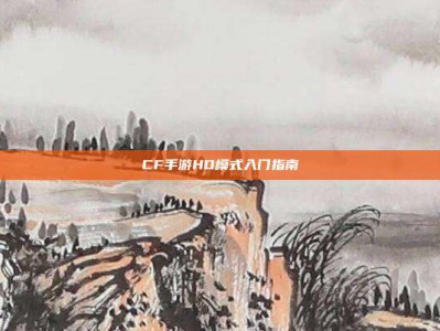 CF手游HD模式入门指南