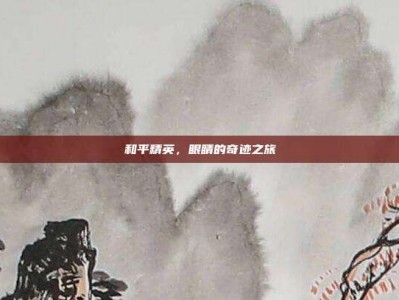 和平精英，眼睛的奇迹之旅