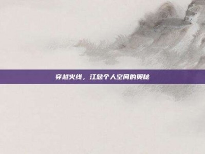 穿越火线，江总个人空间的奥秘