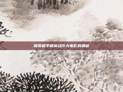 探索和平精英动作大电影的奥秘