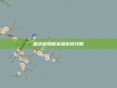 国庆版隐藏英雄密码攻略