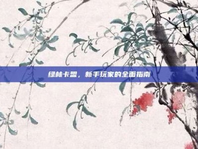 绿林卡盟，新手玩家的全面指南