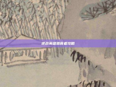 逆战英雄猎食者攻略
