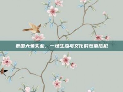 泰国大象失业，一场生态与文化的双重危机