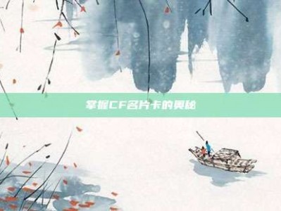 掌握CF名片卡的奥秘
