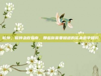 毓婷，毓婷急救指南，那些你需要知道的紧急避孕知识