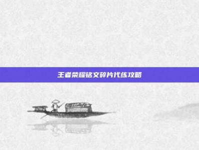 王者荣耀铭文碎片代练攻略
