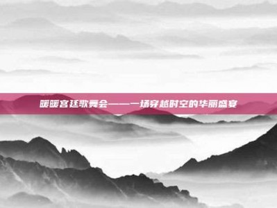 暖暖宫廷歌舞会——一场穿越时空的华丽盛宴