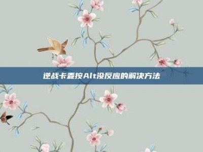 逆战卡麦按Alt没反应的解决方法
