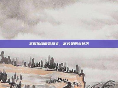 掌握脱缰雷霆雕文，高效策略与技巧