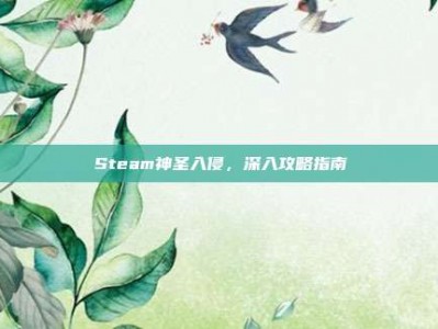 Steam神圣入侵，深入攻略指南