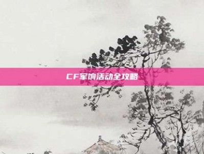 CF军饷活动全攻略
