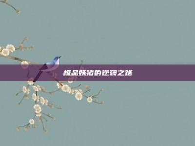 极品妖猪的逆袭之路