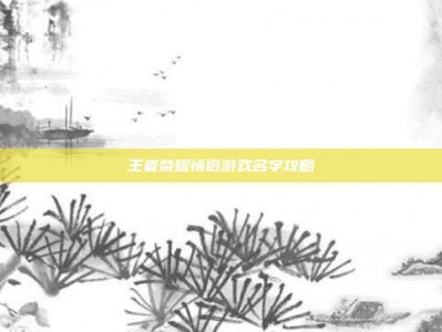 王者荣耀情侣游戏名字攻略