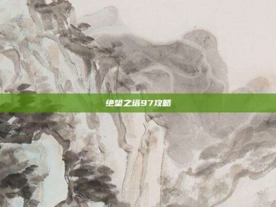 绝望之塔97攻略