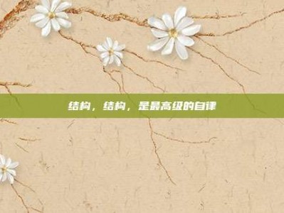 结构，结构，是最高级的自律
