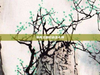 洛克王国灯芯怎么得