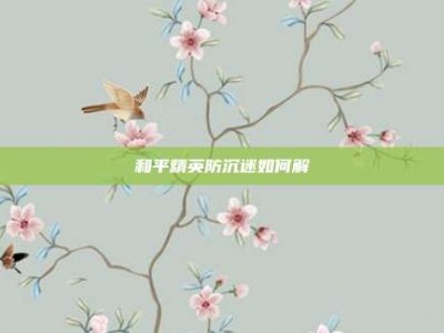 和平精英防沉迷如何解