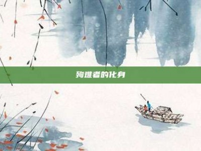 殉难者的化身