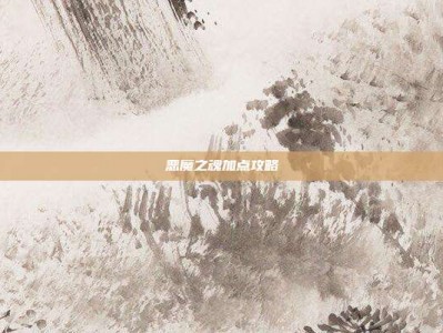 恶魔之魂加点攻略