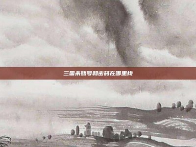 三国杀账号和密码在哪里找