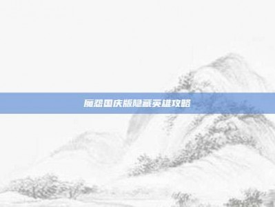 魔怨国庆版隐藏英雄攻略