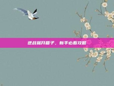逆战就开箱子，新手必看攻略