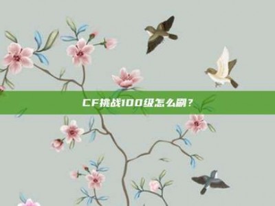 CF挑战100级怎么刷？