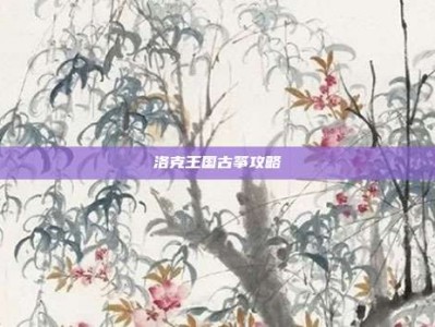 洛克王国古筝攻略