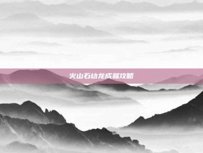 火山石幼龙成就攻略