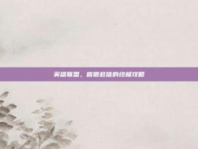 英雄联盟，盲僧赵信的终极攻略