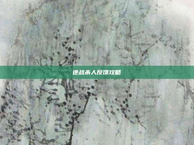 逆战杀人反馈攻略