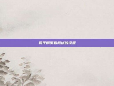 和平精英看枪械的设置