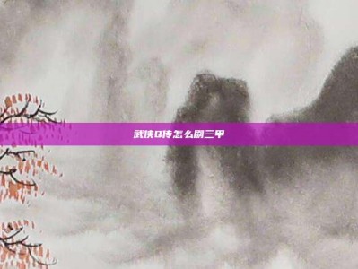武侠Q传怎么刷三甲