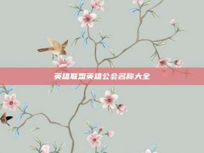 英雄联盟英雄公会名称大全