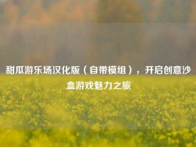甜瓜游乐场汉化版（自带模组），开启创意沙盒游戏魅力之旅