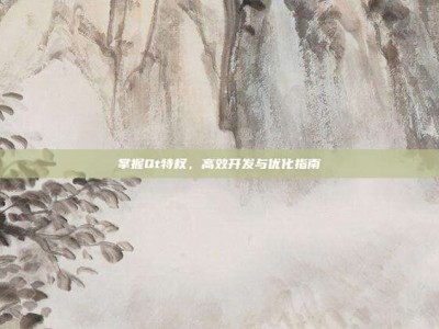 掌握Qt特权，高效开发与优化指南