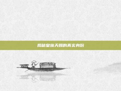揭秘皇族天赐的真实身份