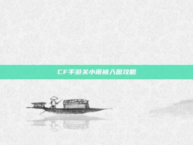 CF手游关小雨被入图攻略