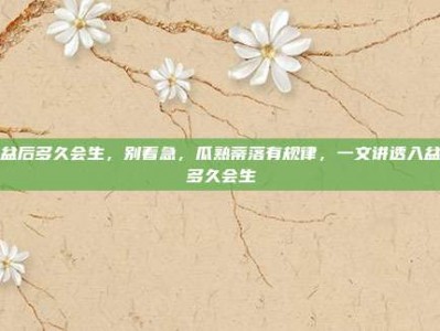 入盆后多久会生，别着急，瓜熟蒂落有规律，一文讲透入盆后多久会生