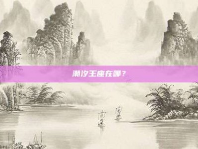 潮汐王座在哪？