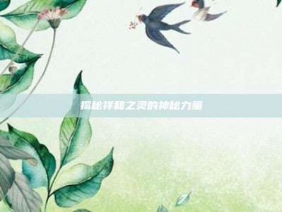 揭秘祥和之灵的神秘力量