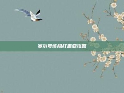 赛尔号该隐打盖亚攻略