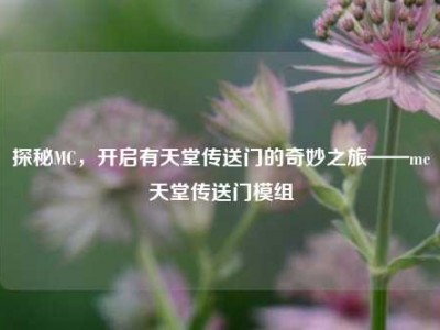 探秘MC，开启有天堂传送门的奇妙之旅——mc天堂传送门模组