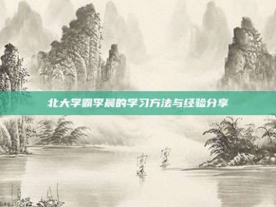 北大学霸李晨的学习方法与经验分享